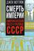 Смерть империи. Американский посол о распаде СССР