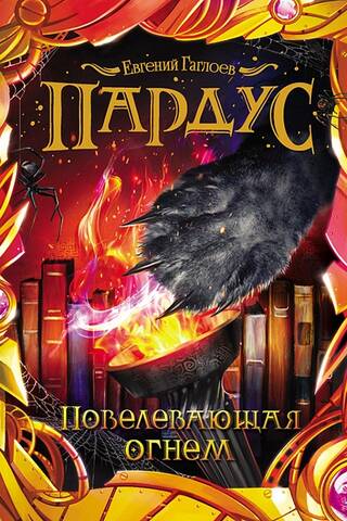 Пардус. Книга 2. Повелевающая огнем