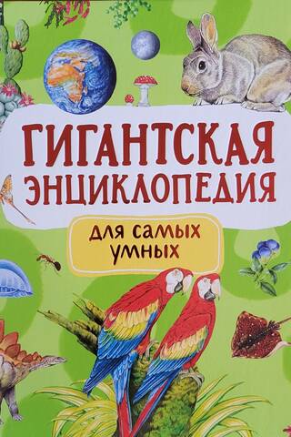 Гигантская энциклопедия для самых умных