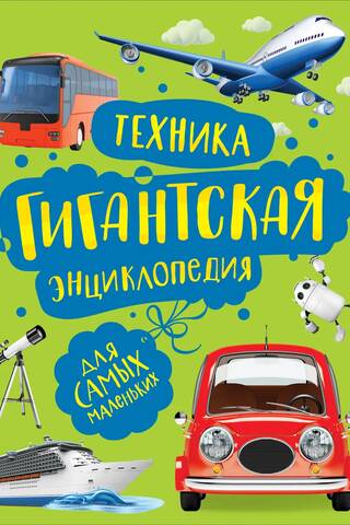 Technology: A Giant Encyclopedia for the Little Ones