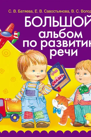 A large album on speech development