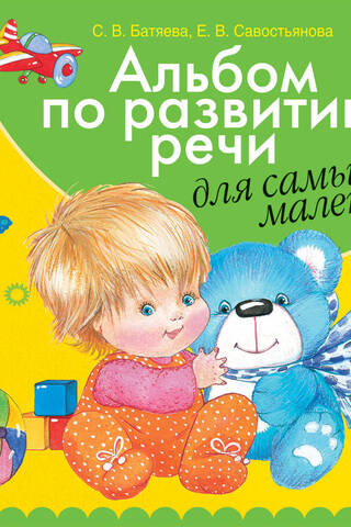 Альбом по развитию речи для самых маленьких