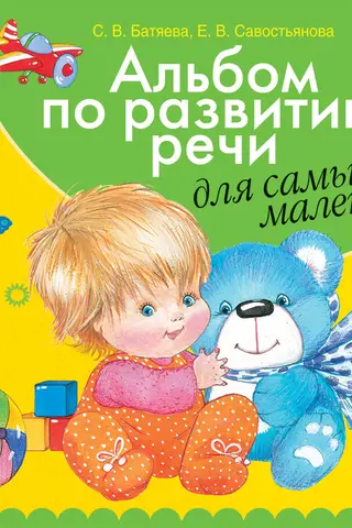 A speech development album for the little ones