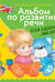 Альбом по развитию речи для самых маленьких