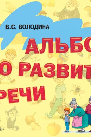 Альбом по развитию речи