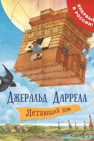 Летающий дом