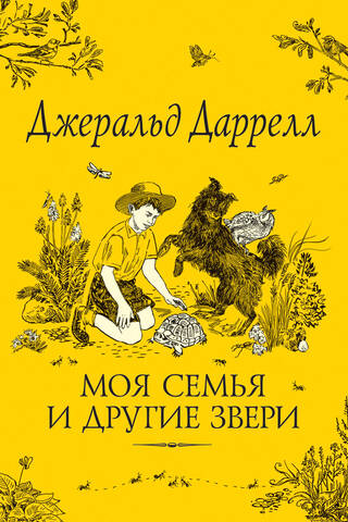 Моя семья и другие звери