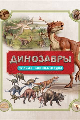 Динозавры. Полная энциклопедия