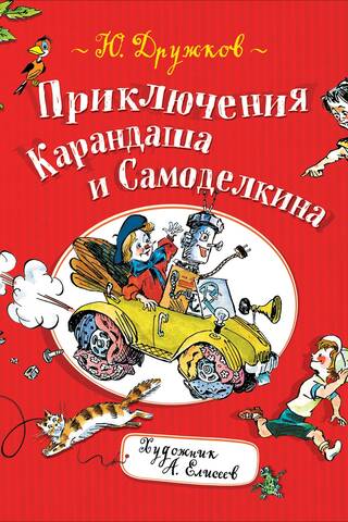 The Adventures of Pencil and Samodelkin