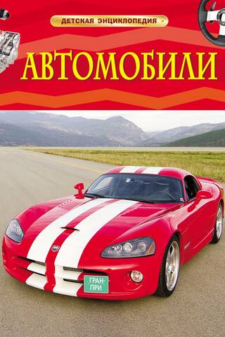 Автомобили. Детская энциклопедия