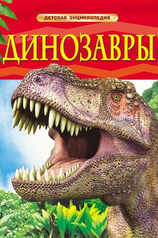 Динозавры. Детская энциклопедия