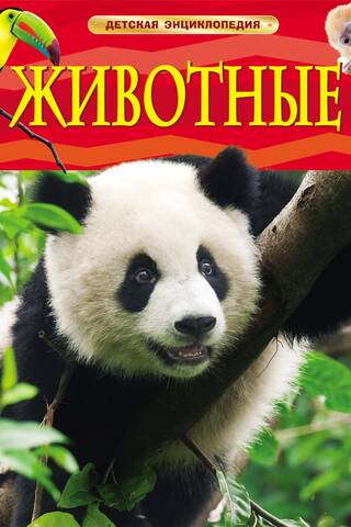 Животные. Детская энциклопедия