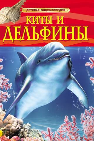 Киты и дельфины. Детская энциклопедия