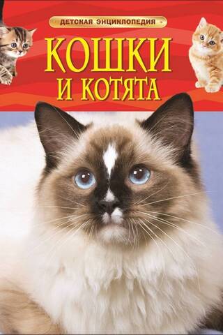 Кошки и котята. Детская энциклопедия
