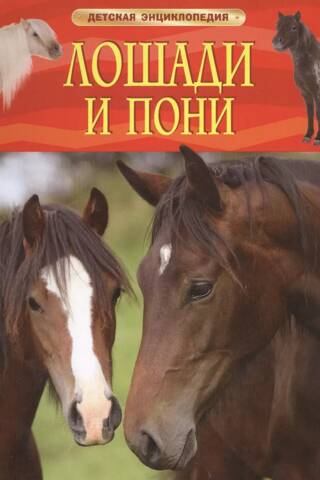 Horses and Ponies: A Children's Encyclopedia