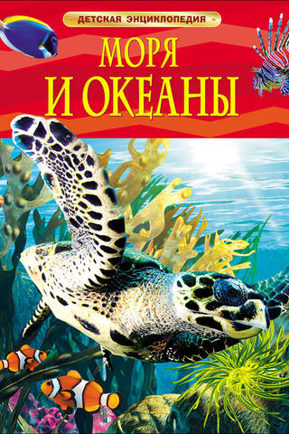 Моря и океаны. Детская энциклопедия