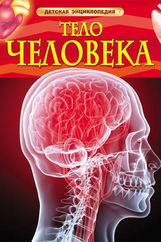 Тело человека. Детская энциклопедия