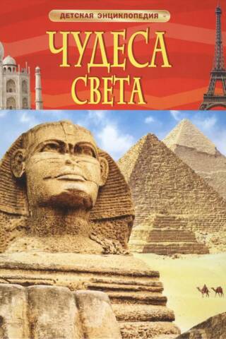 Чудеса света. Детская энциклопедия