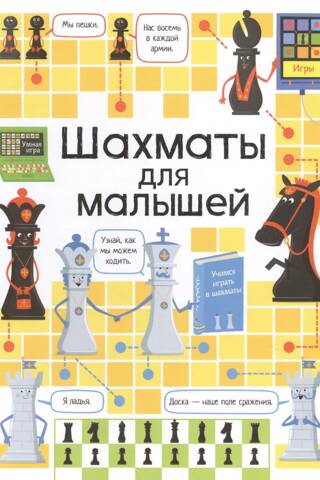 Шахматы для малышей