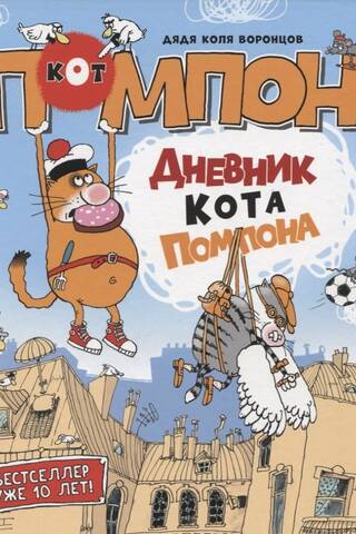 Дневник кота Помпона
