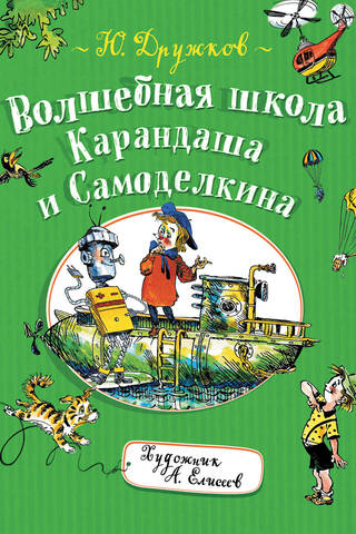 The Magic School of Pencil and Samodelkin