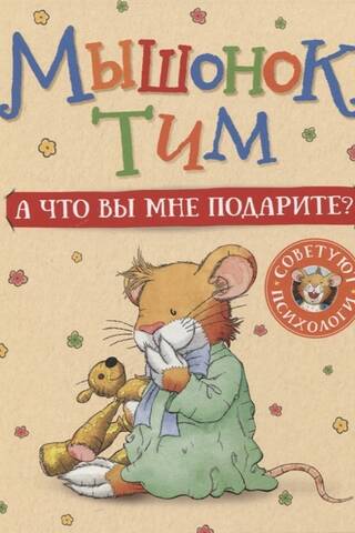 Мышонок Тим. А что вы мне подарите?
