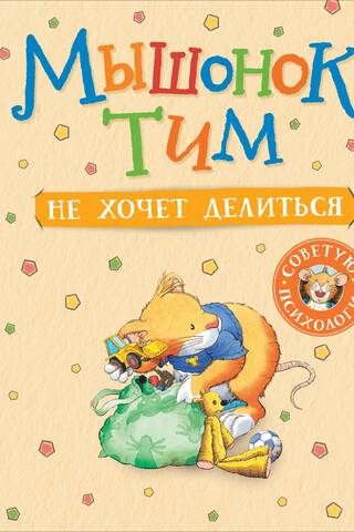 Мышонок Тим не хочет делиться