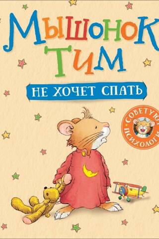 Мышонок Тим не хочет спать