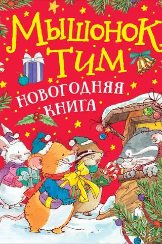 Мышонок Тим. Новогодняя книга