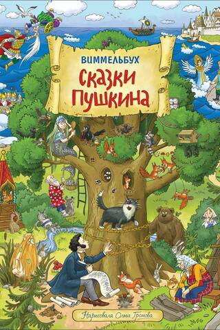 Сказки Пушкина. Виммельбух