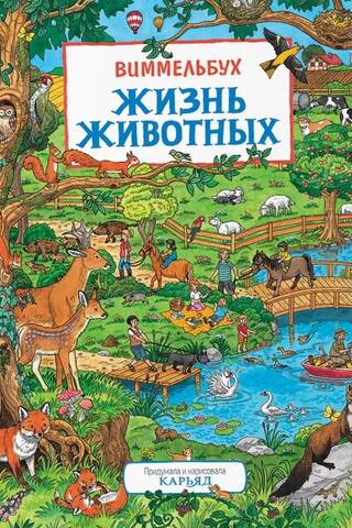 Жизнь животных. Виммельбух