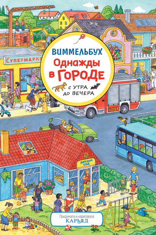 Однажды в городе с утра до вечера. Виммельбух