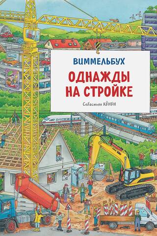 Once Upon a Construction Site. Wimmelbuch