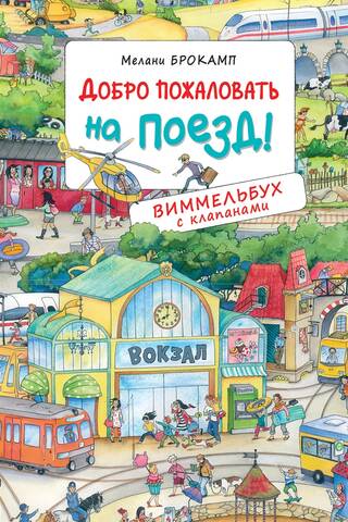 Добро пожаловать на поезд!