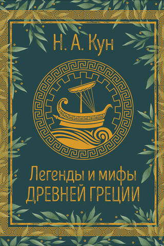Legends and myths of Ancient Greece