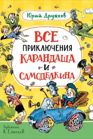 All the adventures of Karandash and Samodeikin