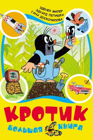 Кротик. Большая книга