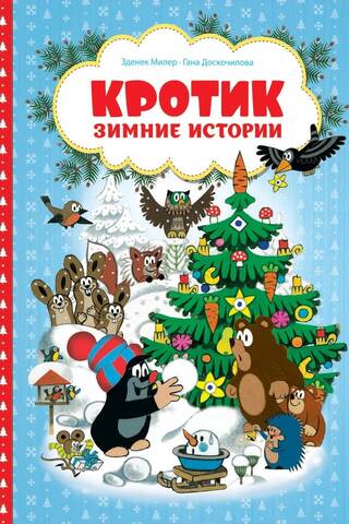 Кротик. Зимние истории