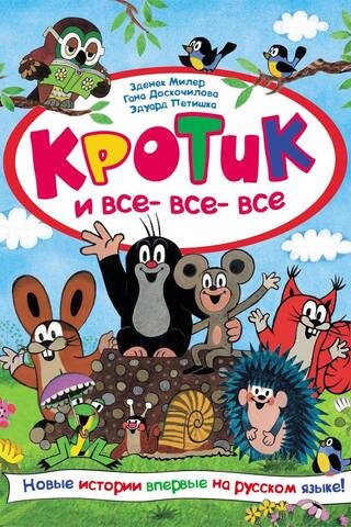 Кротик и все-все-все