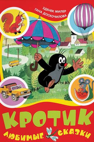 The Mole. Favorite Fairy Tales