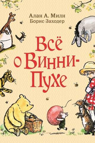 Всё о Винни-Пухе