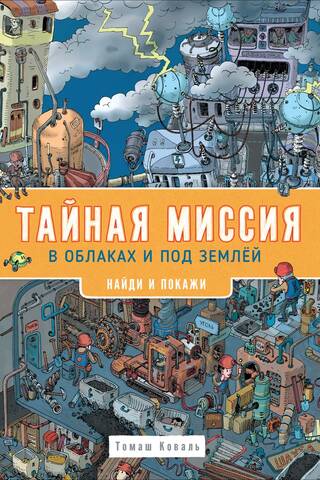 Тайная миссия в облаках и под землей. Найди и покажи