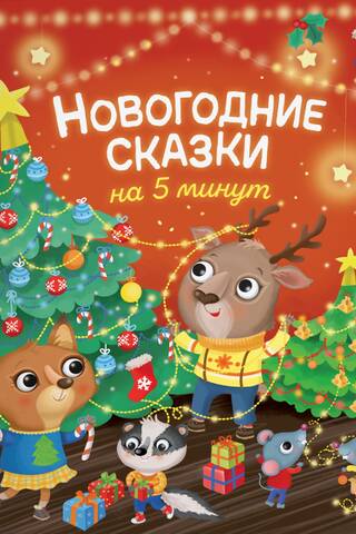 Новогодние сказки на 5 минут