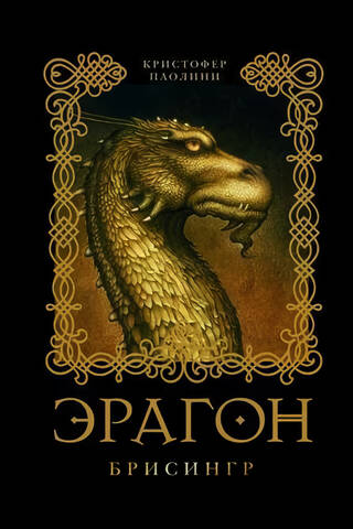 Эрагон. Книга 3. Брисингр