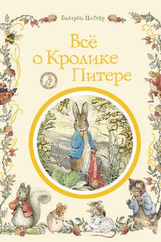 Все о кролике Питере