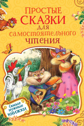 Simple fairy tales for independent reading