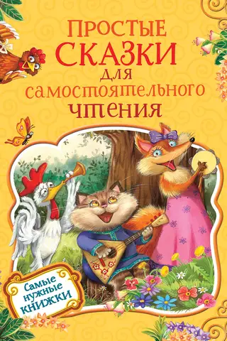 Простые сказки для самостоятельного чтения