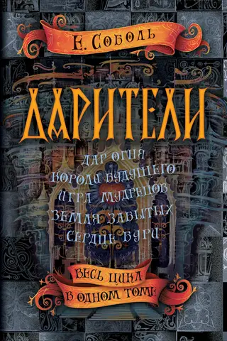 Дарители. Весь цикл в одном томе: Дар огня. Короли будущего. Игра мудрецов. Земля забытых. Сердце бури