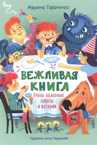 Вежливая книга. Очень полезные советы и истории