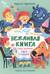 Вежливая книга. Очень полезные советы и истории